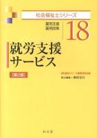 就労支援サービス : 雇用支援 雇用政策 ＜社会福祉士シリーズ 18＞ 第2版.