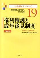 権利擁護と成年後見制度 : 権利擁護と成年後見民法総論 ＜社会福祉士シリーズ 19＞ 第2版.