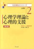 心理学理論と心理的支援 : 心理学 ＜社会福祉士シリーズ 2＞ 第2版.