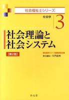 社会理論と社会システム : 社会学 ＜社会福祉士シリーズ 3＞ 第2版.