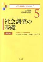 社会調査の基礎 : 社会調査 社会福祉調査 ＜社会福祉士シリーズ 5＞ 第2版.