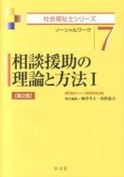 相談援助の理論と方法 : ソーシャルワーク 1 ＜社会福祉士シリーズ 7＞ 第2版.