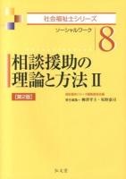 相談援助の理論と方法 : ソーシャルワーク 2 ＜社会福祉士シリーズ 8＞ 第2版.