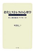 老化とストレスの心理学 : 対人関係論的アプローチ