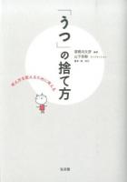 「うつ」の捨て方