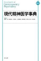 現代精神医学事典 縮刷版