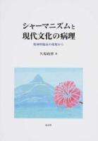 シャーマニズムと現代文化の病理