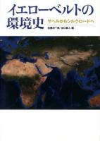 イエローベルトの環境史 : サヘルからシルクロードへ