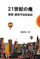 21世紀の俺 : 画家・鎮目守治自叙伝