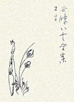 西條八十全集 第2巻 (詩 2)