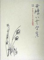 西條八十全集 第15巻 (アルチュール・ランボオ研究)
