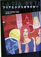 フリアとシナリオライター ＜Contemporary writers＞