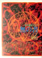 無の書 ＜現代魔術大系 7＞