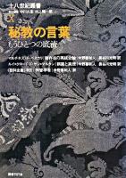 秘教の言葉 : もうひとつの底流 ＜十八世紀叢書 / 中川久定  村上陽一郎 責任編集 第10巻＞