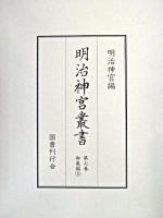 明治神宮叢書 第7巻(御集編 1)