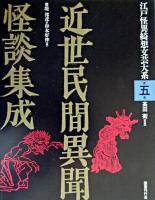 近世民間異聞怪談集成 ＜江戸怪異綺想文芸大系 / 高田衛 監修 第5巻＞