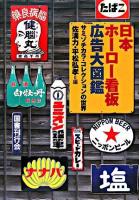 日本ホーロー看板広告大図鑑 : サミゾチカラ・コレクションの世界