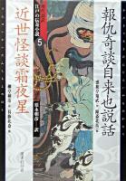 報仇奇談自来也説話 近世怪談霜夜星 ＜現代語訳・江戸の伝奇小説 / 須永朝彦 訳 5＞