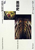 形態の精神 1 ＜美術史 6＞