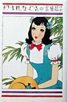 わすれなぐさ ＜吉屋信子乙女小説コレクション / 吉屋信子 著 ; 嶽本野ばら 監修 1＞