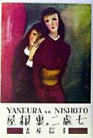 屋根裏の二処女 ＜吉屋信子乙女小説コレクション / 吉屋信子 著 ; 嶽本野ばら 監修 2＞