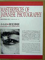初夏神経 ＜日本写真史の至宝 / 飯沢耕太郎  金子隆一 監修＞ [複製版]