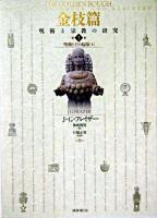 金枝篇 : 呪術と宗教の研究 第1巻 (呪術と王の起源 上)
