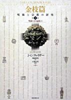 金枝篇 : 呪術と宗教の研究 第2巻 (呪術と王の起源 下)