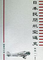日本民間航空通史