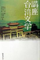 講座台湾文学