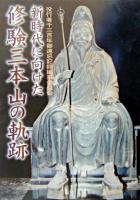 新時代に向けた修験三本山の軌跡