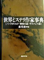 世界ミステリ作家事典 ハードボイルド・警察小説・サスペンス篇