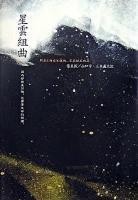 星雲組曲 : 因為即使是回憶、也需要生命的照耀。 ＜新しい台湾の文学＞
