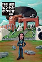 ピントがボケる音