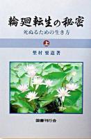 輪廻転生の秘密 : 死ぬるための生き方 上