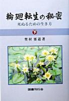 輪廻転生の秘密 : 死ぬるための生き方 下