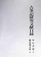 古事記研究文献目録 単行書篇1・雑誌論文篇1