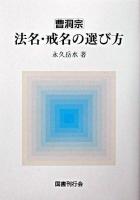 曹洞宗法名・戒名の選び方