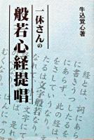 一休さんの般若心経提唱 ＜般若心経提唱＞