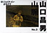 山口昌男山脈 第3号