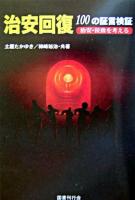 治安回復100の証言検証 : 治安・拉致を考える
