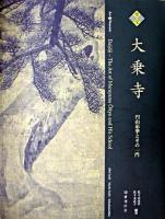 至宝大乗寺 : 円山応挙とその一門