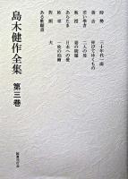 島木健作全集 第3巻 新装版.