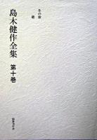 島木健作全集 第10巻 新装版.