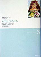 カモイ・ヴァラエティ ＜鴨居羊子コレクション / 鴨居羊子 著 3＞
