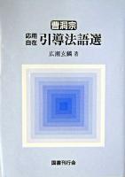 曹洞宗応用自在引導法語選