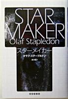 スターメイカー 新装版.
