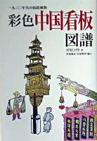 彩色中国看板図譜 : 一九三〇年代の街路風物