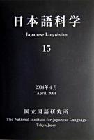 日本語科学 15