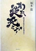 われ徒死せず : 明治を生きた大鳥圭介